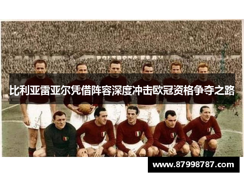 比利亚雷亚尔凭借阵容深度冲击欧冠资格争夺之路