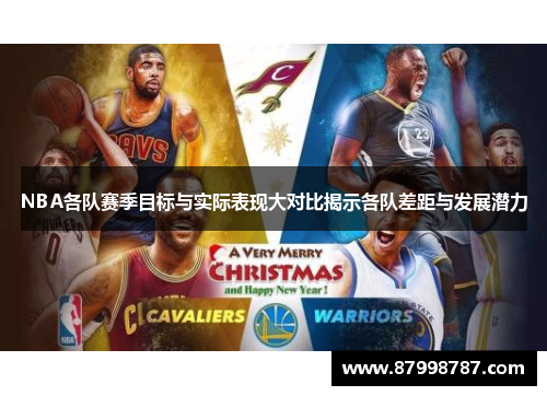NBA各队赛季目标与实际表现大对比揭示各队差距与发展潜力