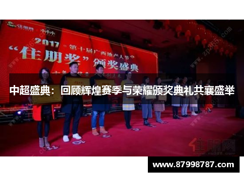 中超盛典：回顾辉煌赛季与荣耀颁奖典礼共襄盛举