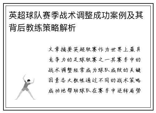 英超球队赛季战术调整成功案例及其背后教练策略解析