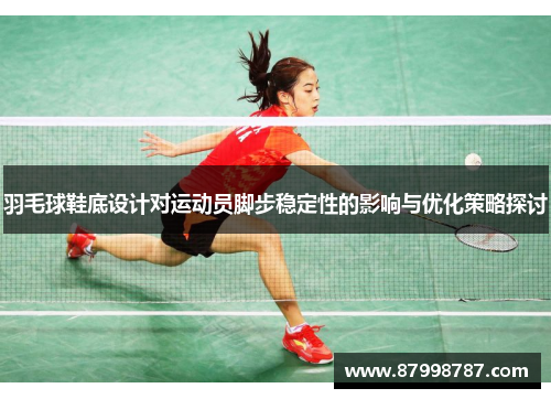 羽毛球鞋底设计对运动员脚步稳定性的影响与优化策略探讨