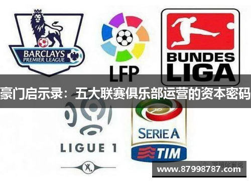 豪门启示录：五大联赛俱乐部运营的资本密码