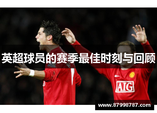 英超球员的赛季最佳时刻与回顾