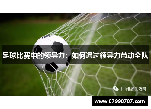 足球比赛中的领导力：如何通过领导力带动全队