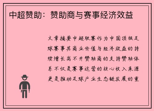 中超赞助：赞助商与赛事经济效益