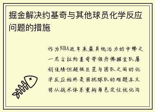掘金解决约基奇与其他球员化学反应问题的措施