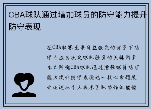 CBA球队通过增加球员的防守能力提升防守表现