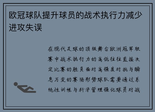欧冠球队提升球员的战术执行力减少进攻失误