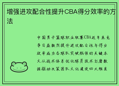 增强进攻配合性提升CBA得分效率的方法