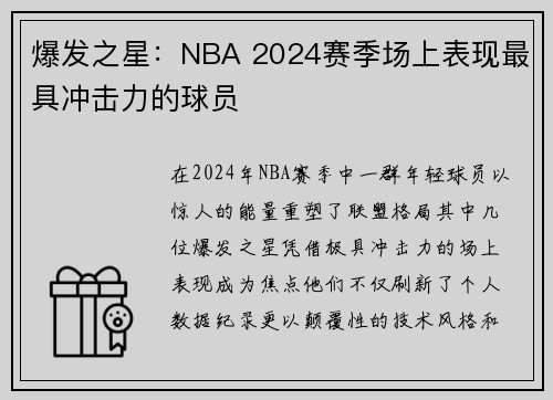 爆发之星：NBA 2024赛季场上表现最具冲击力的球员