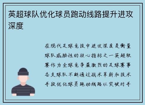 英超球队优化球员跑动线路提升进攻深度