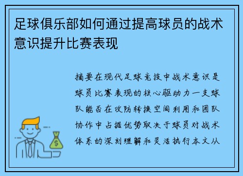足球俱乐部如何通过提高球员的战术意识提升比赛表现