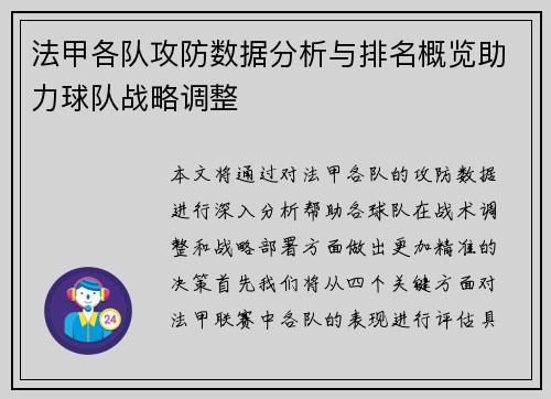 法甲各队攻防数据分析与排名概览助力球队战略调整