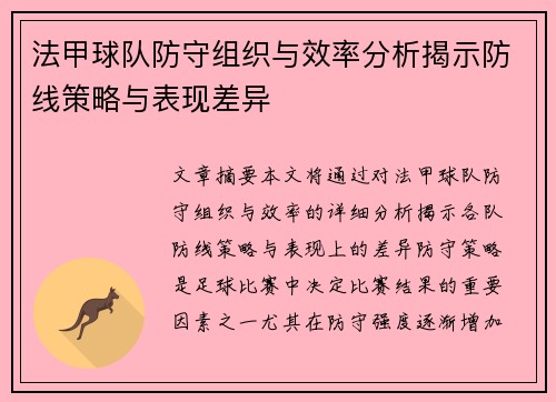 法甲球队防守组织与效率分析揭示防线策略与表现差异