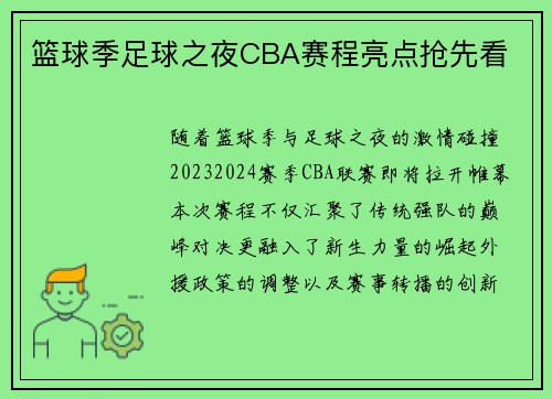 篮球季足球之夜CBA赛程亮点抢先看