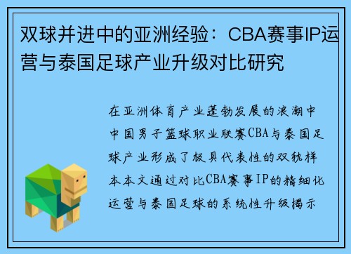 双球并进中的亚洲经验：CBA赛事IP运营与泰国足球产业升级对比研究