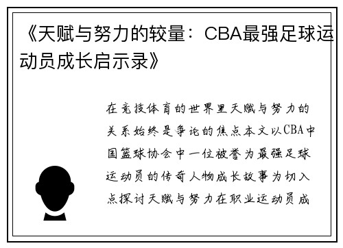 《天赋与努力的较量：CBA最强足球运动员成长启示录》