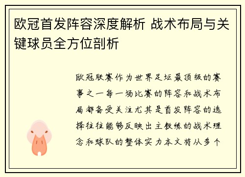 欧冠首发阵容深度解析 战术布局与关键球员全方位剖析