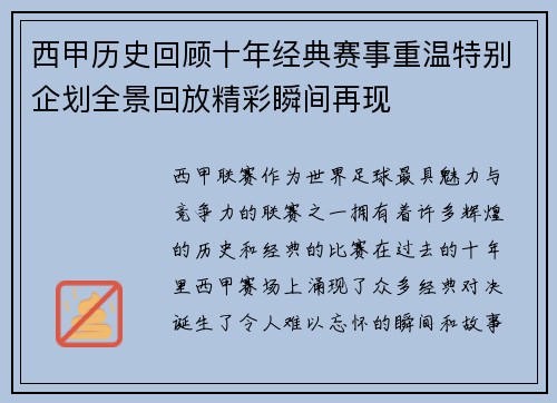西甲历史回顾十年经典赛事重温特别企划全景回放精彩瞬间再现