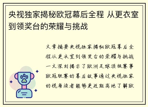 央视独家揭秘欧冠幕后全程 从更衣室到领奖台的荣耀与挑战