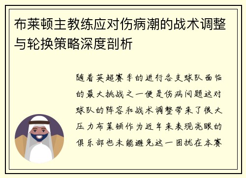 布莱顿主教练应对伤病潮的战术调整与轮换策略深度剖析
