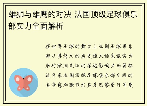 雄狮与雄鹰的对决 法国顶级足球俱乐部实力全面解析