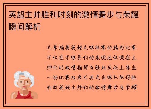 英超主帅胜利时刻的激情舞步与荣耀瞬间解析