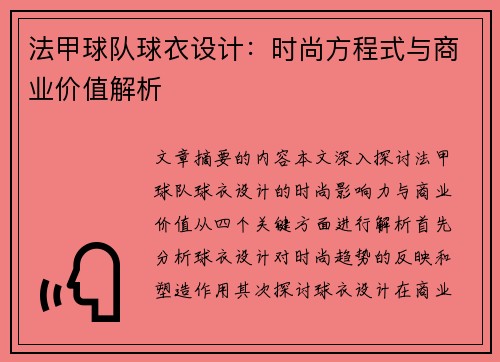 法甲球队球衣设计：时尚方程式与商业价值解析