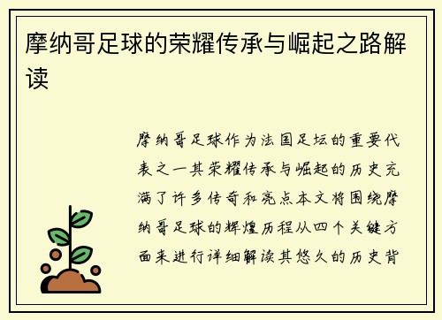 摩纳哥足球的荣耀传承与崛起之路解读