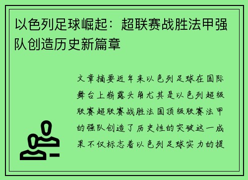 以色列足球崛起：超联赛战胜法甲强队创造历史新篇章