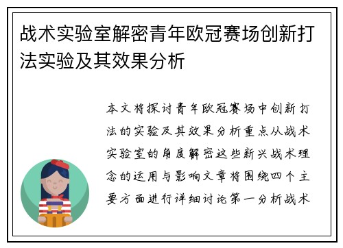 战术实验室解密青年欧冠赛场创新打法实验及其效果分析