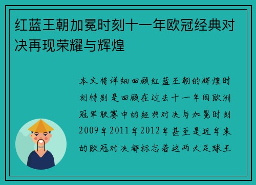 红蓝王朝加冕时刻十一年欧冠经典对决再现荣耀与辉煌