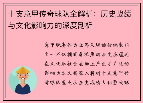 十支意甲传奇球队全解析：历史战绩与文化影响力的深度剖析