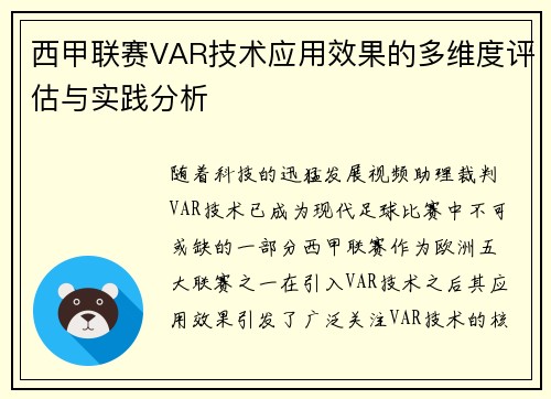 西甲联赛VAR技术应用效果的多维度评估与实践分析