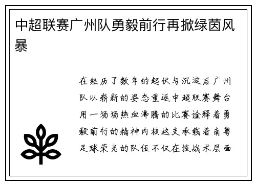 中超联赛广州队勇毅前行再掀绿茵风暴