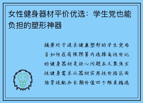 女性健身器材平价优选：学生党也能负担的塑形神器