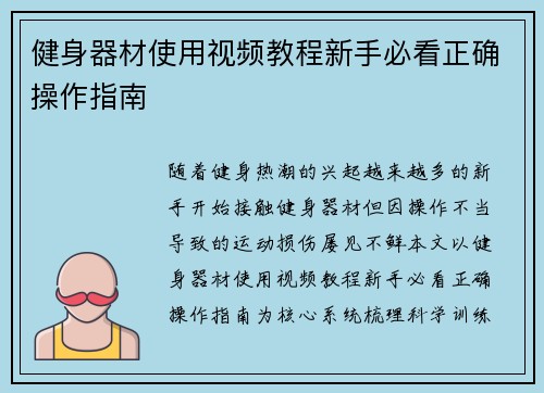 健身器材使用视频教程新手必看正确操作指南