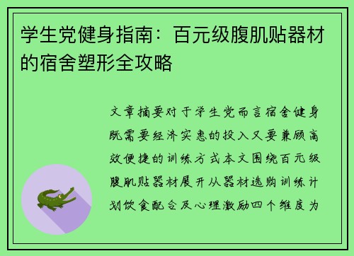 学生党健身指南：百元级腹肌贴器材的宿舍塑形全攻略