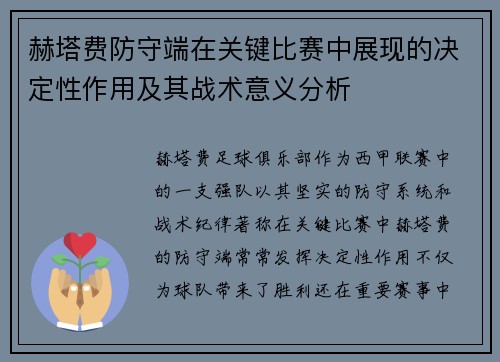 赫塔费防守端在关键比赛中展现的决定性作用及其战术意义分析