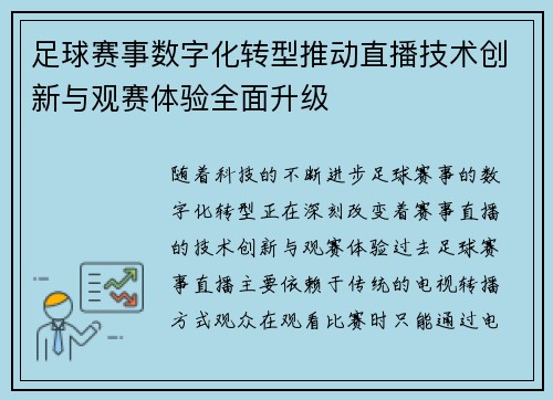 足球赛事数字化转型推动直播技术创新与观赛体验全面升级