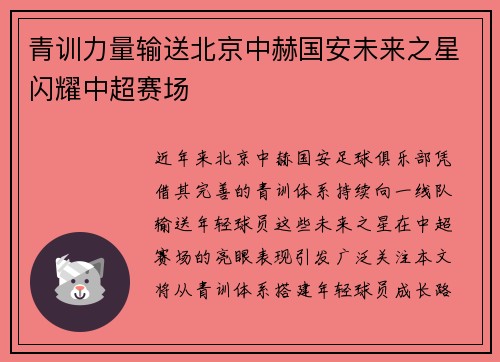 青训力量输送北京中赫国安未来之星闪耀中超赛场