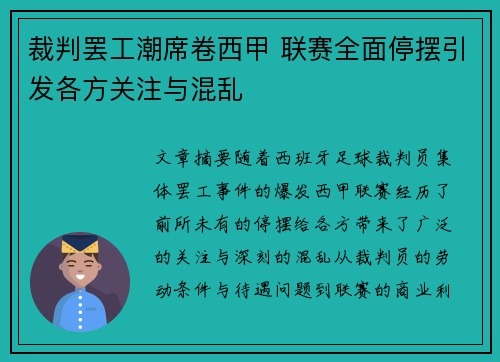 裁判罢工潮席卷西甲 联赛全面停摆引发各方关注与混乱