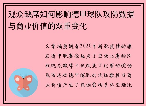 观众缺席如何影响德甲球队攻防数据与商业价值的双重变化