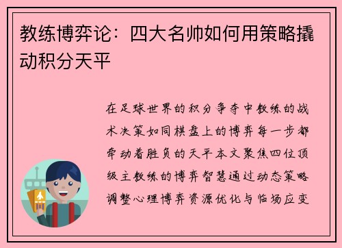 教练博弈论：四大名帅如何用策略撬动积分天平
