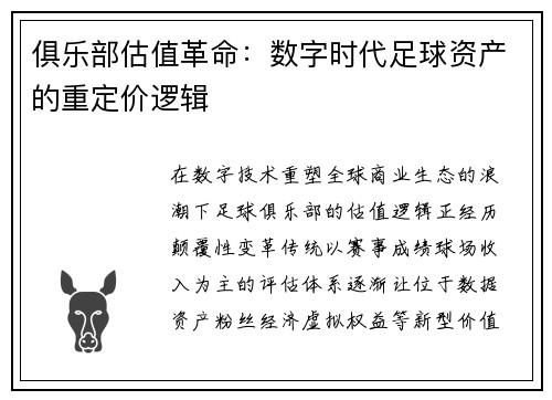 俱乐部估值革命：数字时代足球资产的重定价逻辑