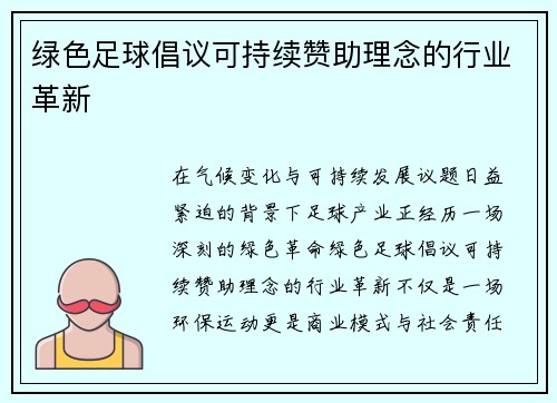绿色足球倡议可持续赞助理念的行业革新