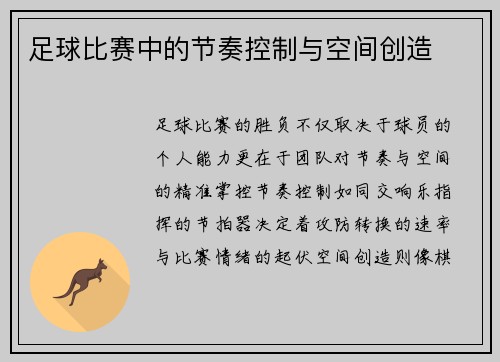 足球比赛中的节奏控制与空间创造