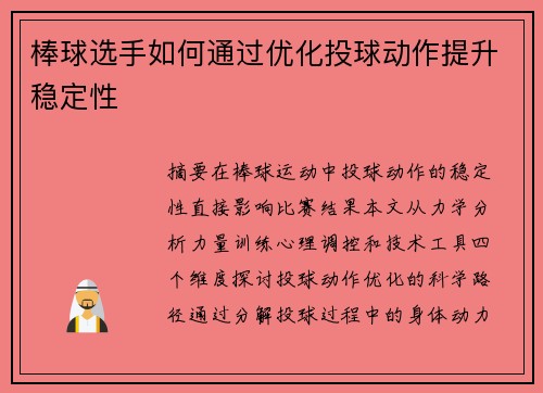 棒球选手如何通过优化投球动作提升稳定性