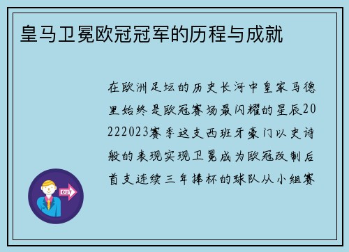 皇马卫冕欧冠冠军的历程与成就
