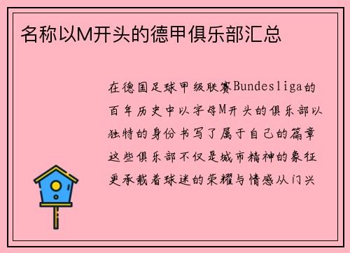 名称以M开头的德甲俱乐部汇总